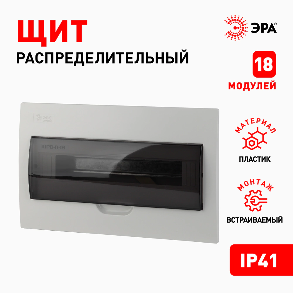 Бокс пластиковый встраиваемый 249х395х95 мм 18 модулей ЩРВ-П-18 IP41 ЭРА