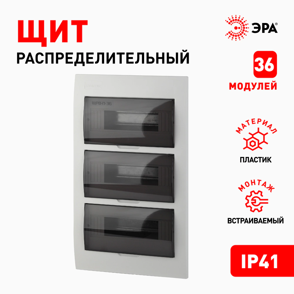 Бокс пластиковый встраиваемый 480х300х95 мм 36 модулей ЩРВ-П-36 IP41 ЭРА