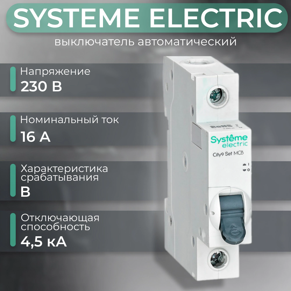 Выключатель автоматический 1п 4,5 кА 16 А B Systeme Electric