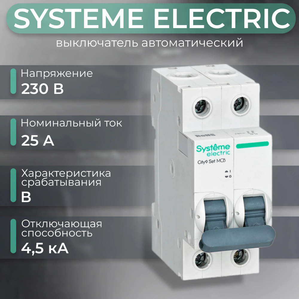 Выключатель автоматический Systeme Electric 2п 4,5 кА 25 А B