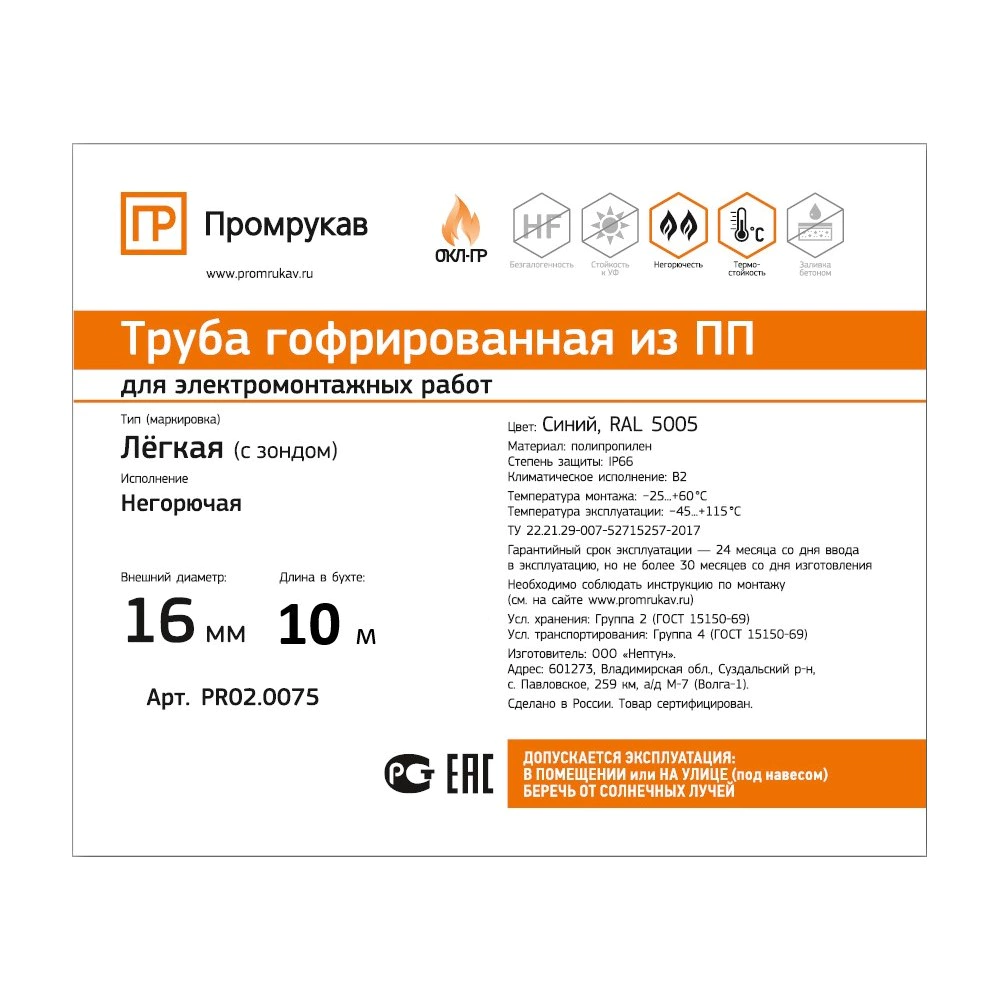 Труба гофрированная Промрукав ПП НГ лёгкая 16 мм с зондом 10 м