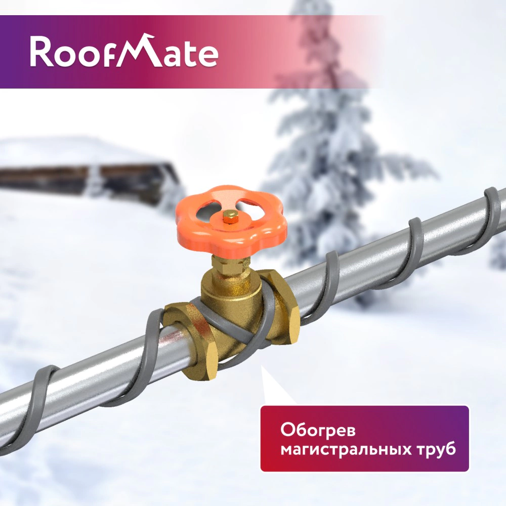Кабель против обледенения 5 м 150 Вт для водостоков и кровли RoofMate