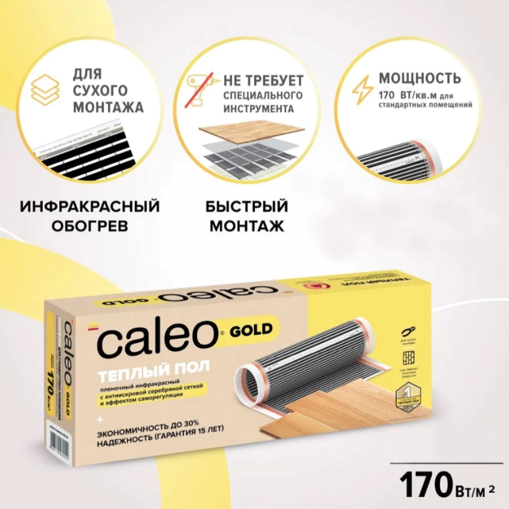 Мат нагревательный пленочный 1,5 м2 255 Вт CALEO Gold