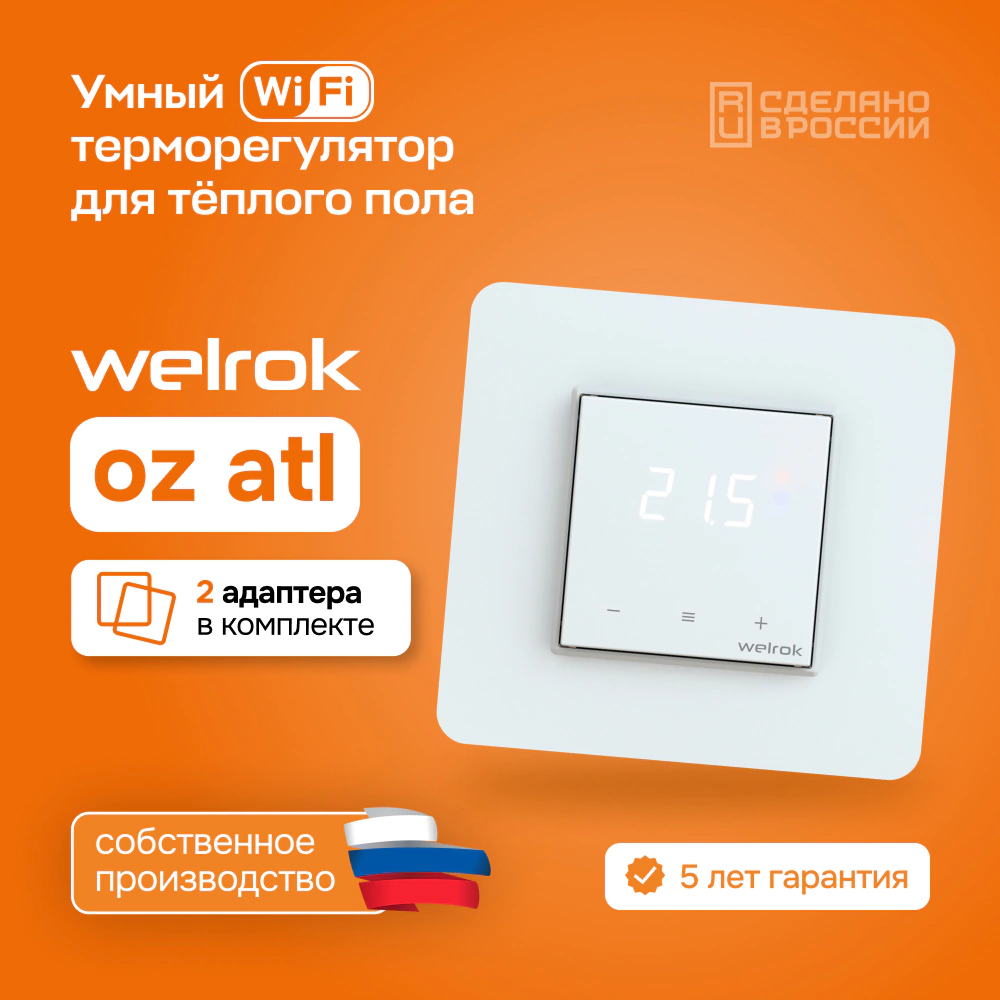 Терморегулятор электронный сенсорный умный OZ atl белый Welrok