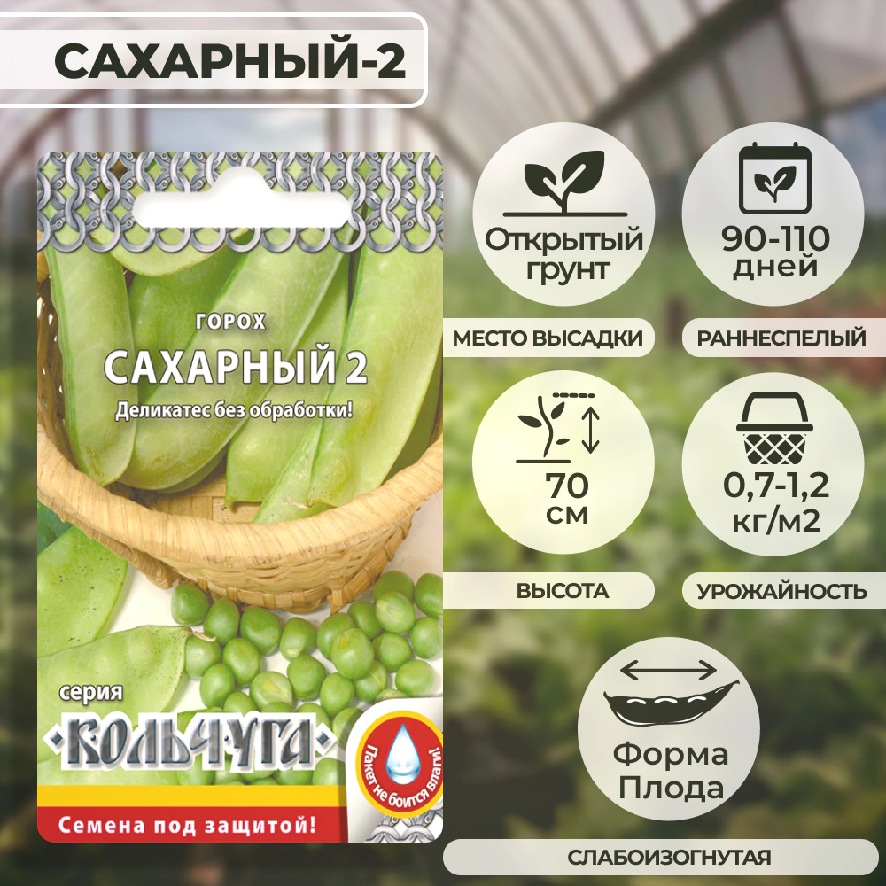 Горох сахарный-2 Кольчуга 6 г Русский огород
