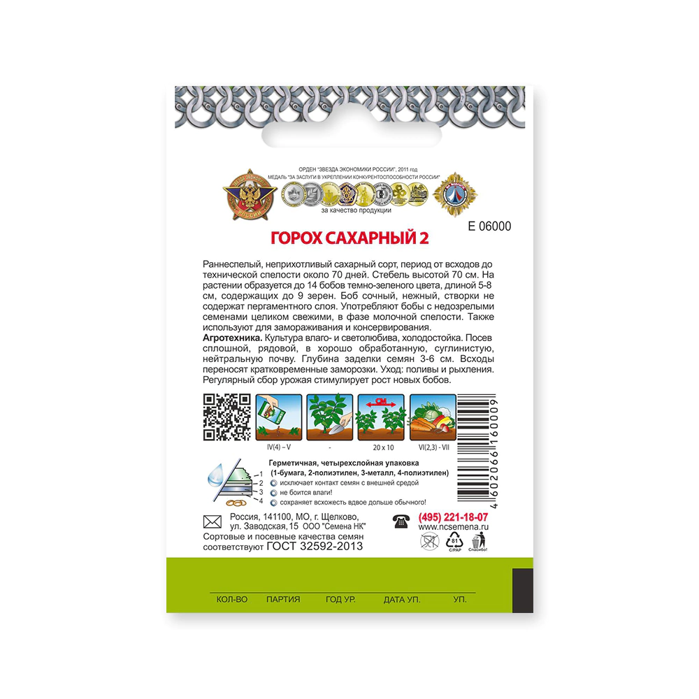 Горох сахарный-2 Кольчуга 6 г Русский огород