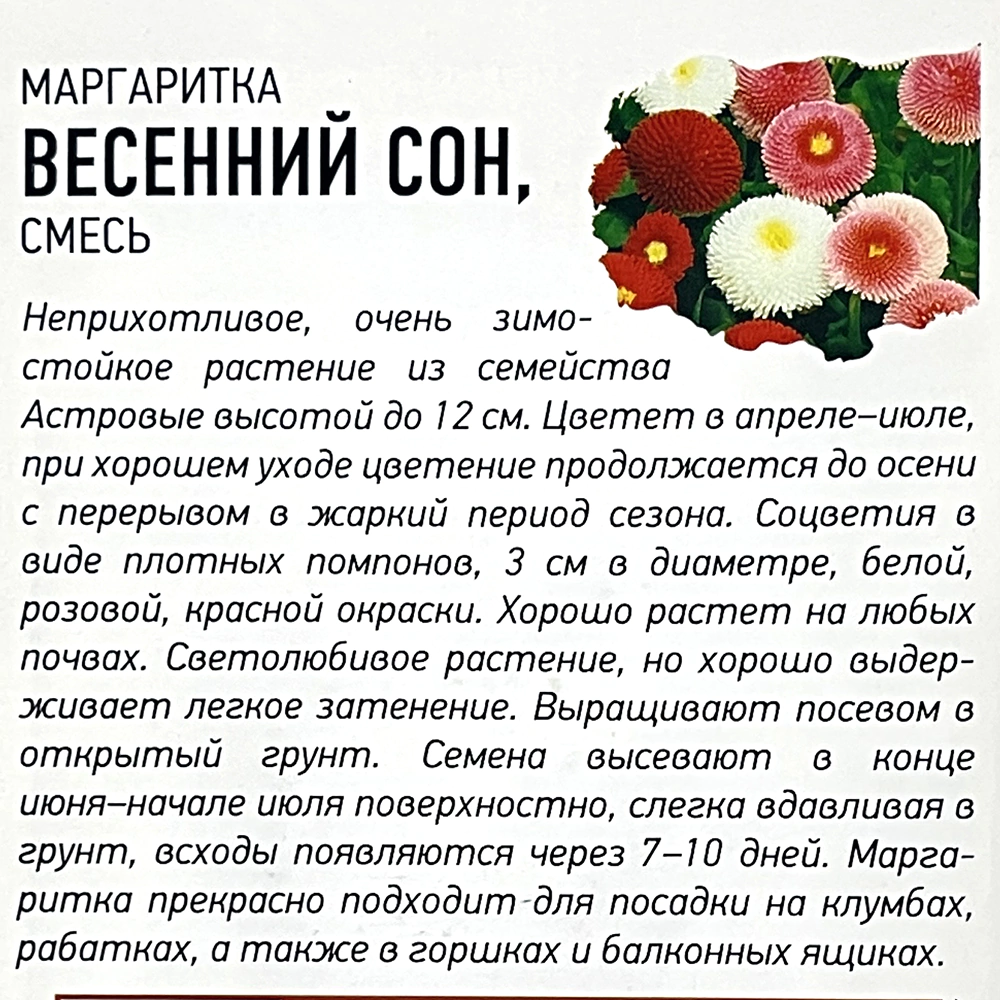 Маргаритка Весенний сон 0,02 г Удачные семена