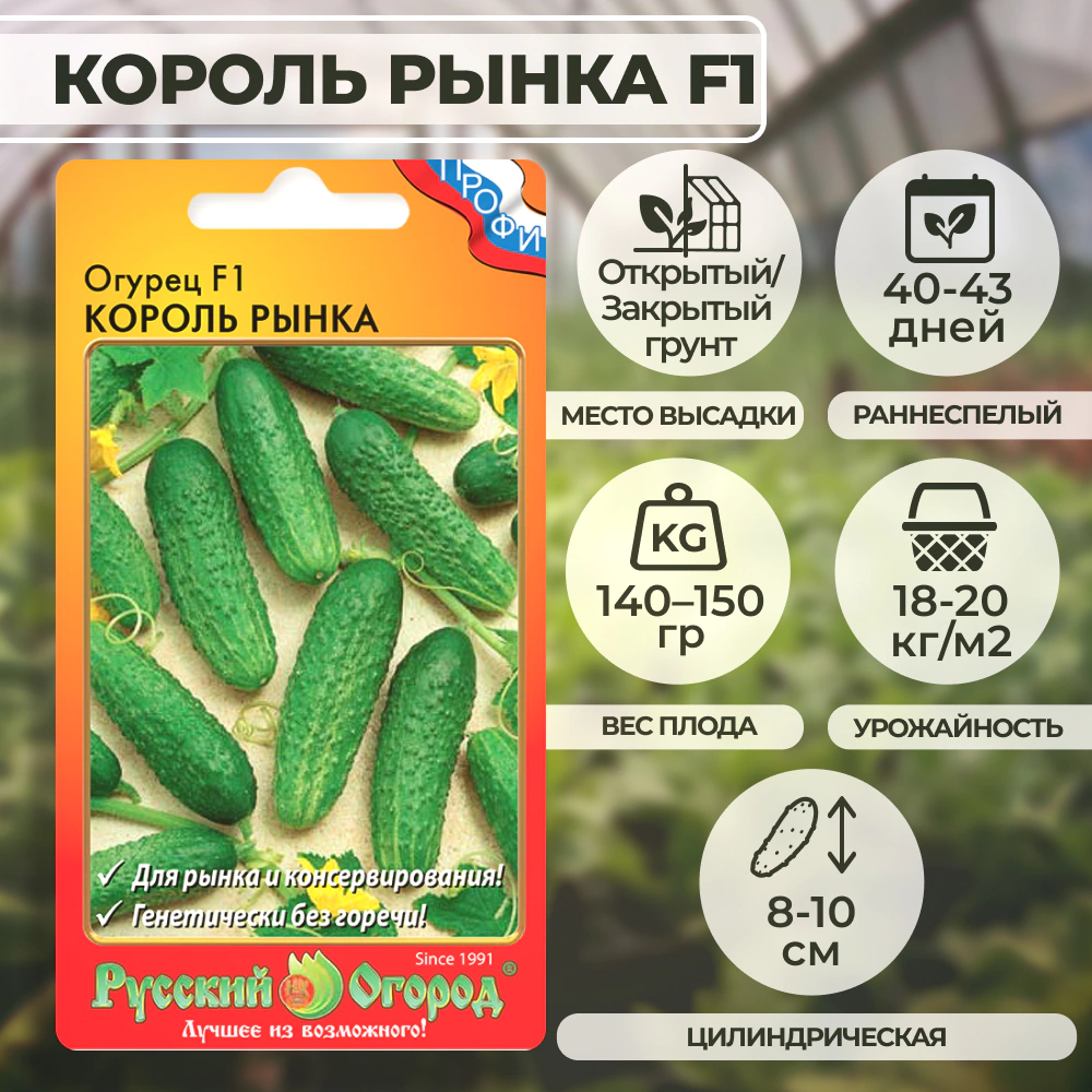 Огурец Король рынка F1 10 шт Русский огород