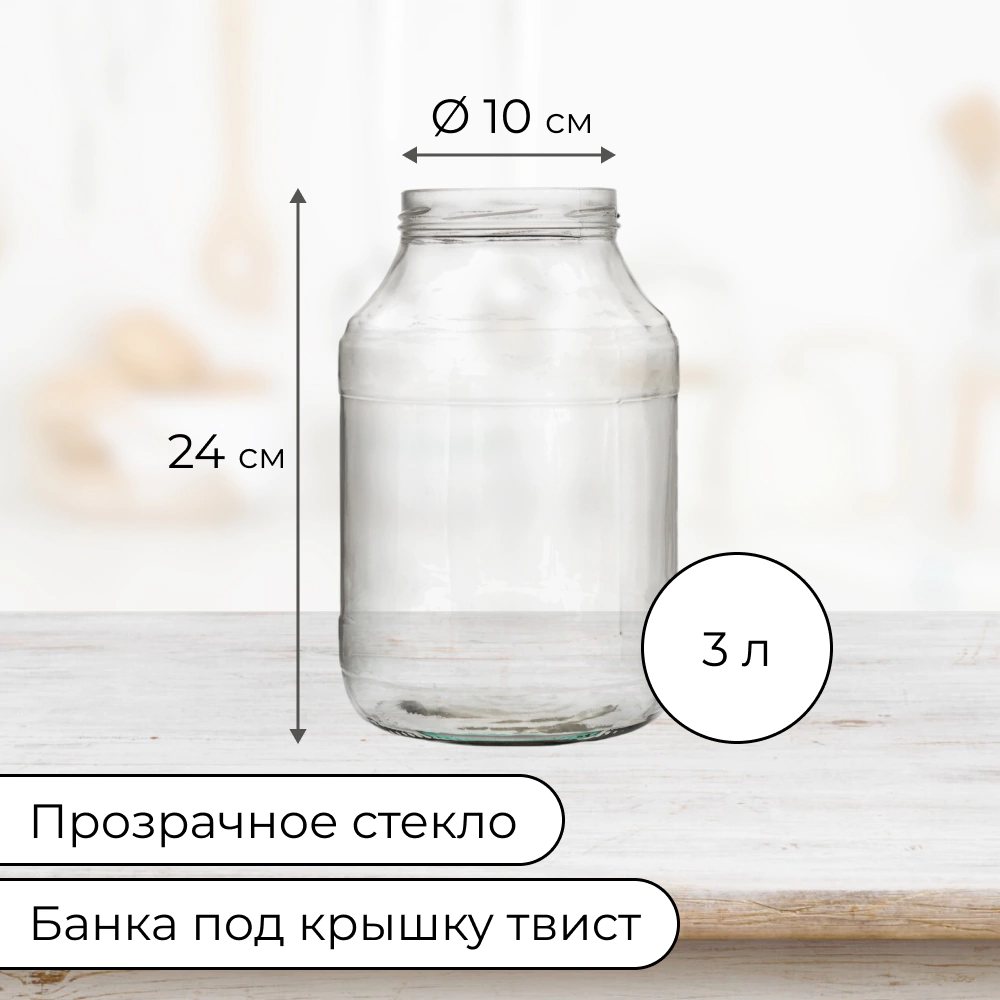 Банка винтовая 3 л горловина d10 см стекло