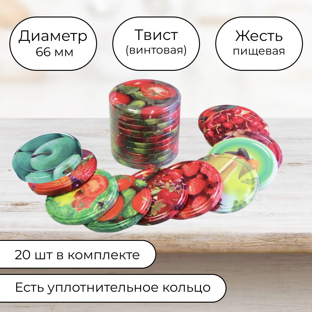 Крышка винтовая 66 мм 20 шт
