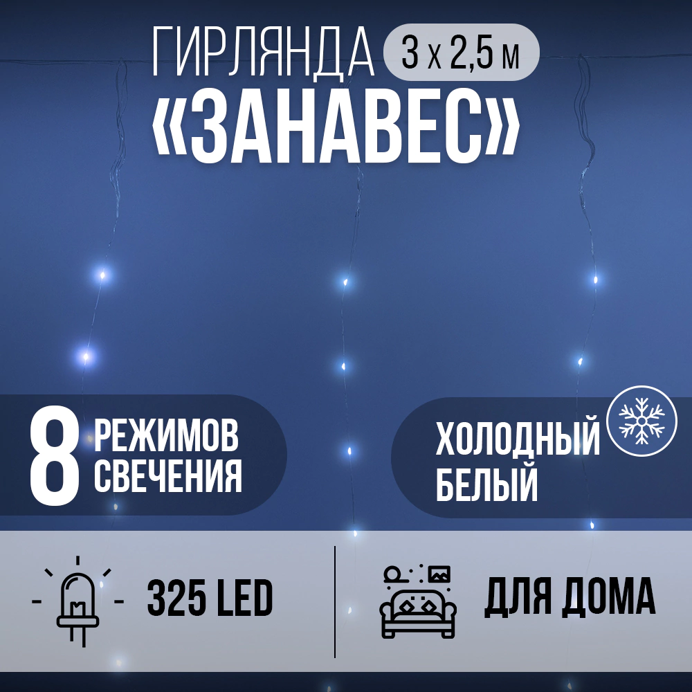 Гирлянда Занавес 325LED 3х2,5 м холодный белый свет, прозрачный провод IP20 ПВХ, 8 функций
