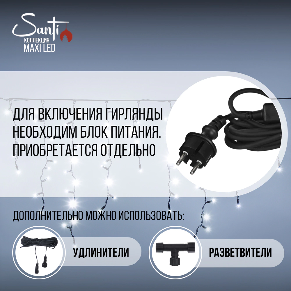 Гирлянда Бахрома 216LED 3x0,5 м холодный белый свет, черный провод IP65 резина, статика Maxi LED PRO Santi