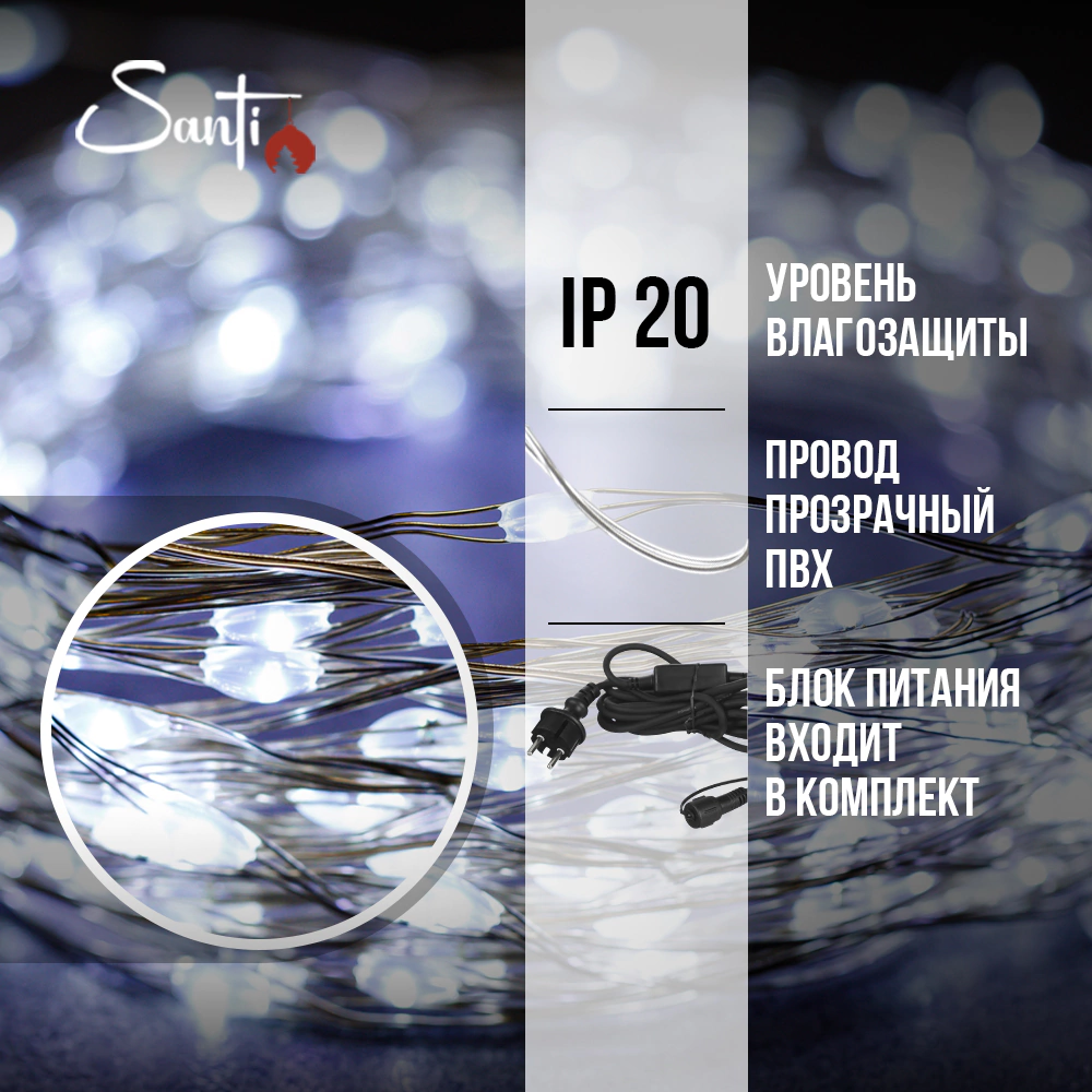Гирлянда Роса micro-LED 400LED 20 м холодный белый свет, серебряный провод IP20 ПВХ, 8 функций Santi