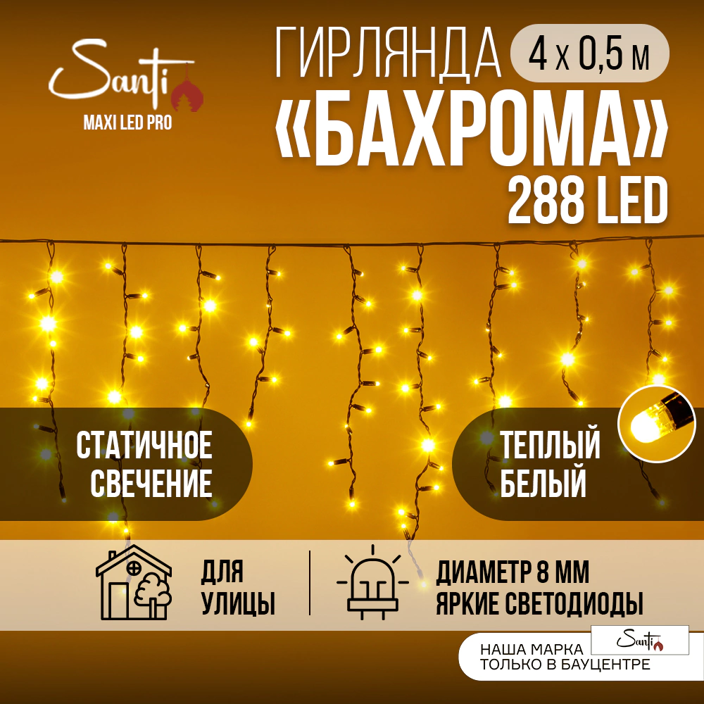 Гирлянда Бахрома 288LED 4x0,5 м теплый белый свет, черный провод IP65 резина, статика Maxi LED PRO Santi