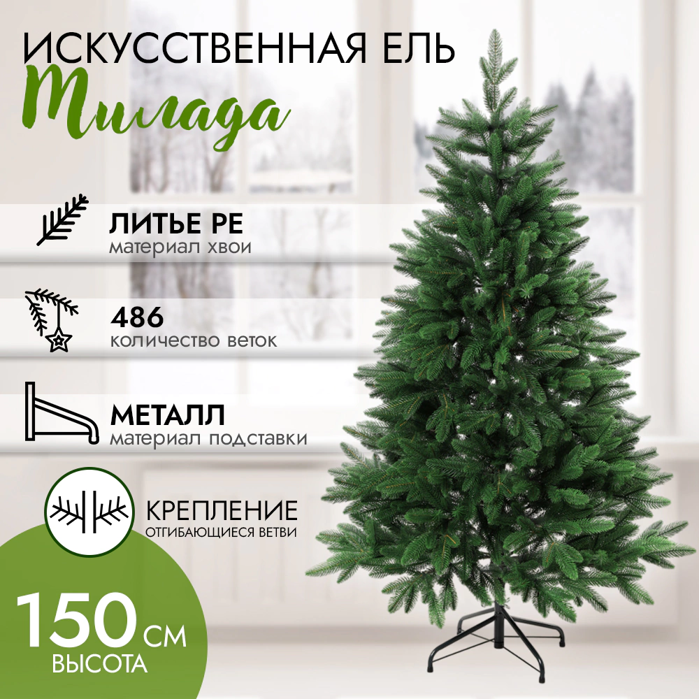 Ель искусственная 150 см литье PE Милада