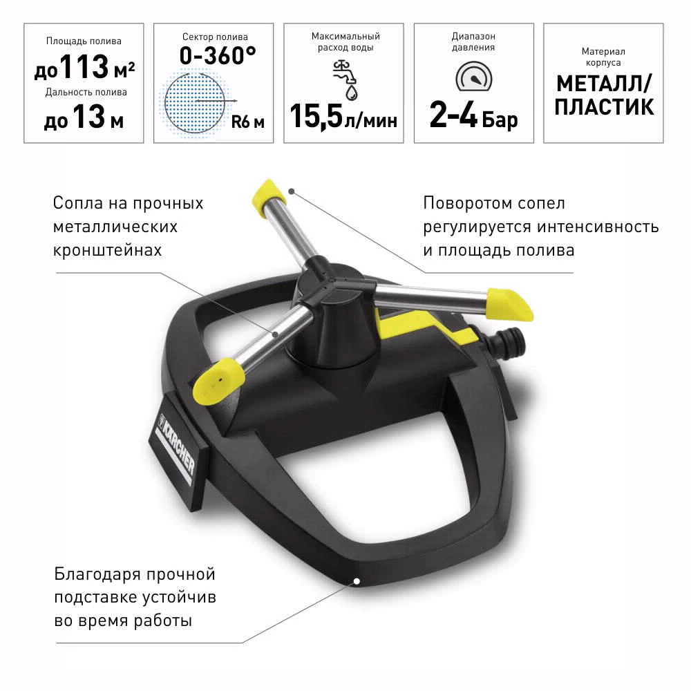 Дождеватель круговой Karcher RS 130/3