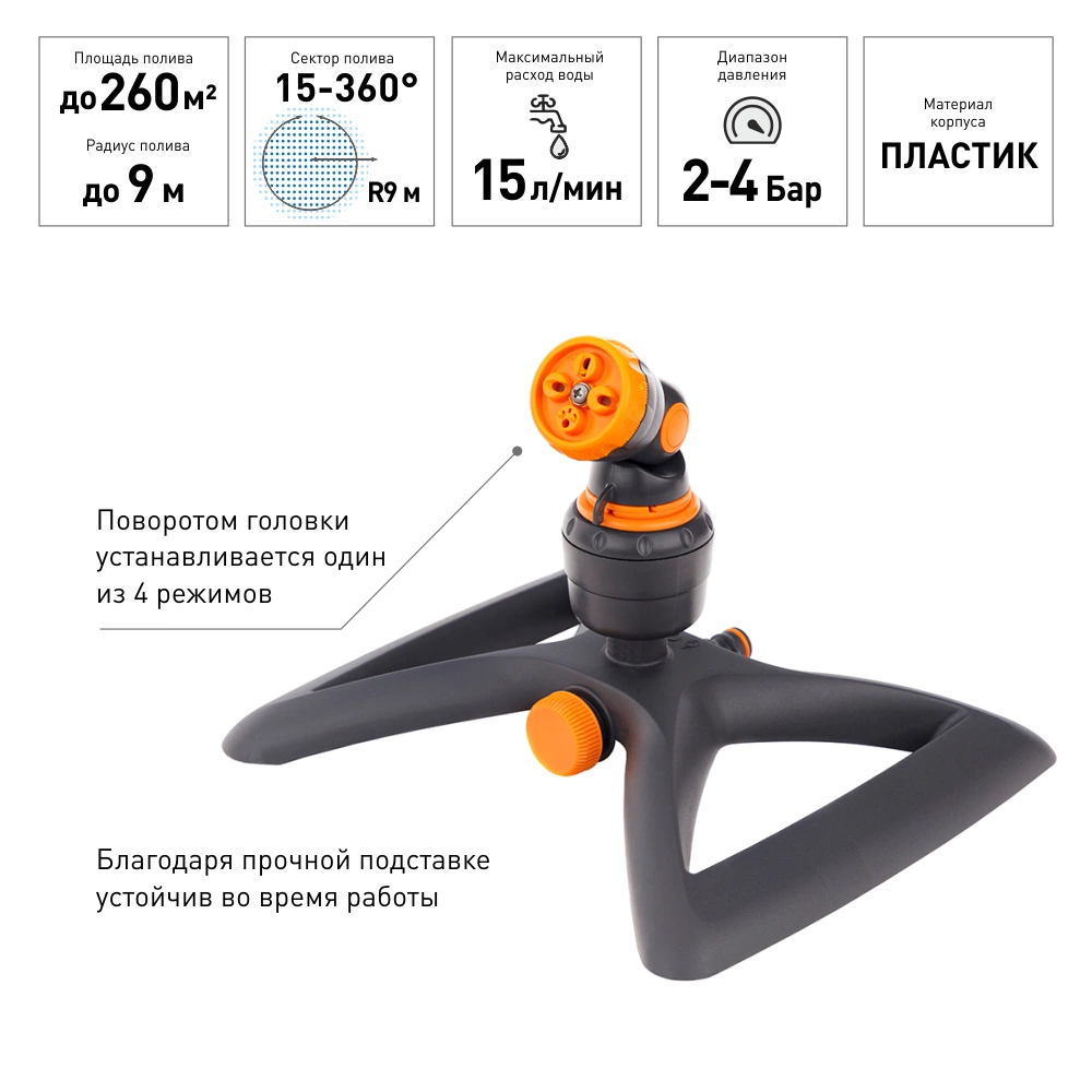 Дождеватель круговой 4 режима секторный на подставке GF LIFT
