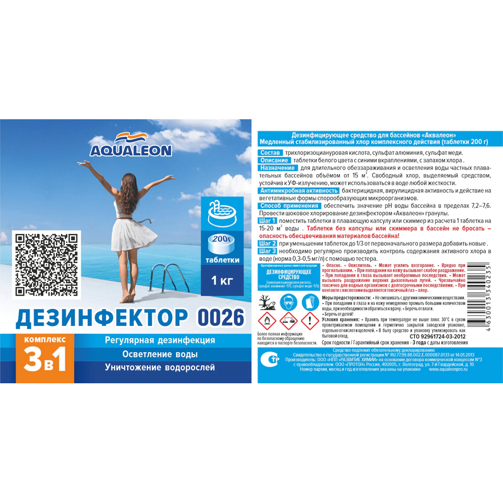 Хлор медленный для бассейна 200 г Дезинфектор AQUALEON
