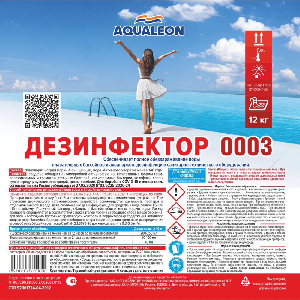 Средство дезинфицирующее для бассейна 10 л Дезинфектор AQUALEON