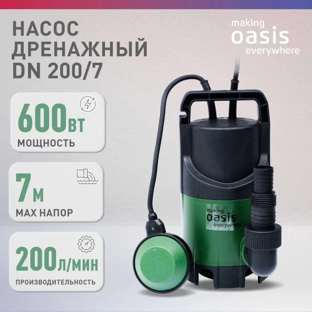 Погружной насос для грязной воды 600 Вт 12000 л/час напор 7 м Oasis DN 200/7