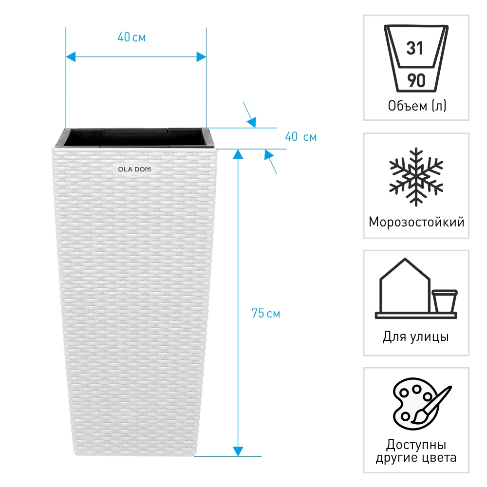 Уличный горшок пластиковый RATTAN OLA DOM белый 40х40х75 см 90 л со вставкой 31 л