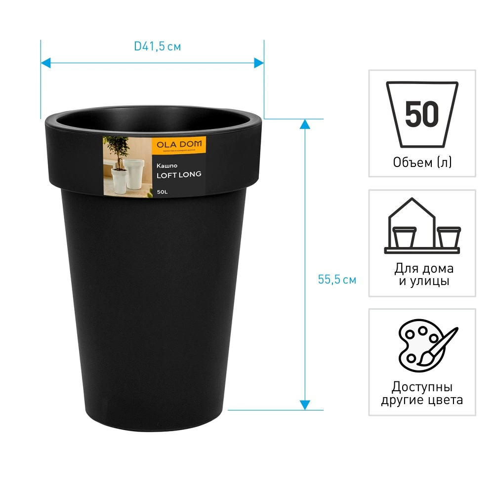 Кашпо пластиковое LOFT LONG OLA DOM антрацит d41,5 см h55,5 см 50 л