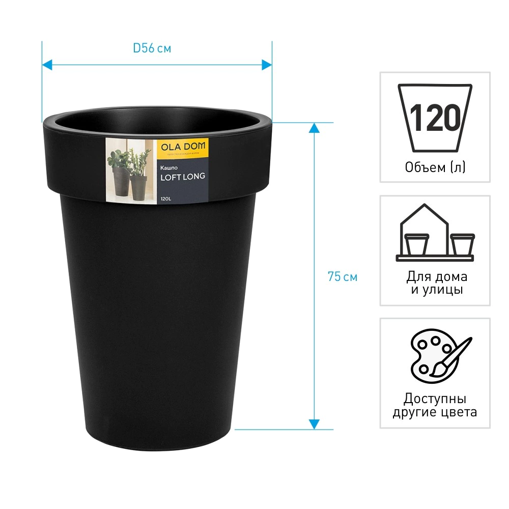 Кашпо пластиковое LOFT LONG OLA DOM антрацит d56 см h75 см 120 л