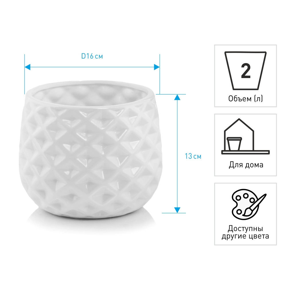 Кашпо керамическое Barcelona белое d16 см h13 см 2 л