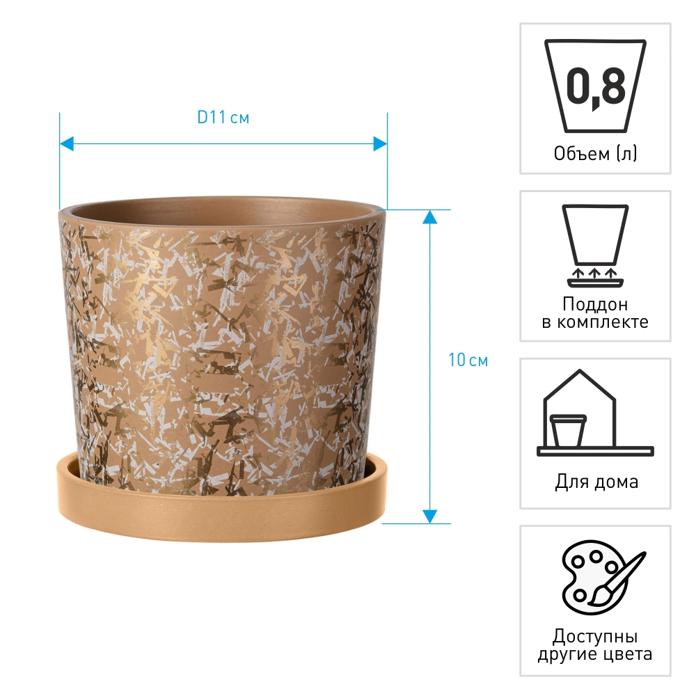 Горшок керамический Дубай коричневый d11 см h10 см 0,8 л