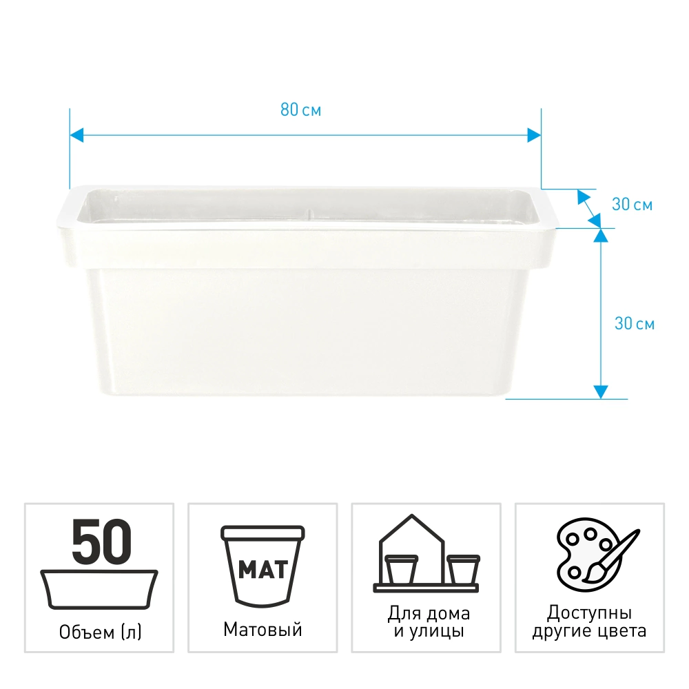 Кашпо пластиковое LOFT OLA DOM белое 80х30х30 см 50 л
