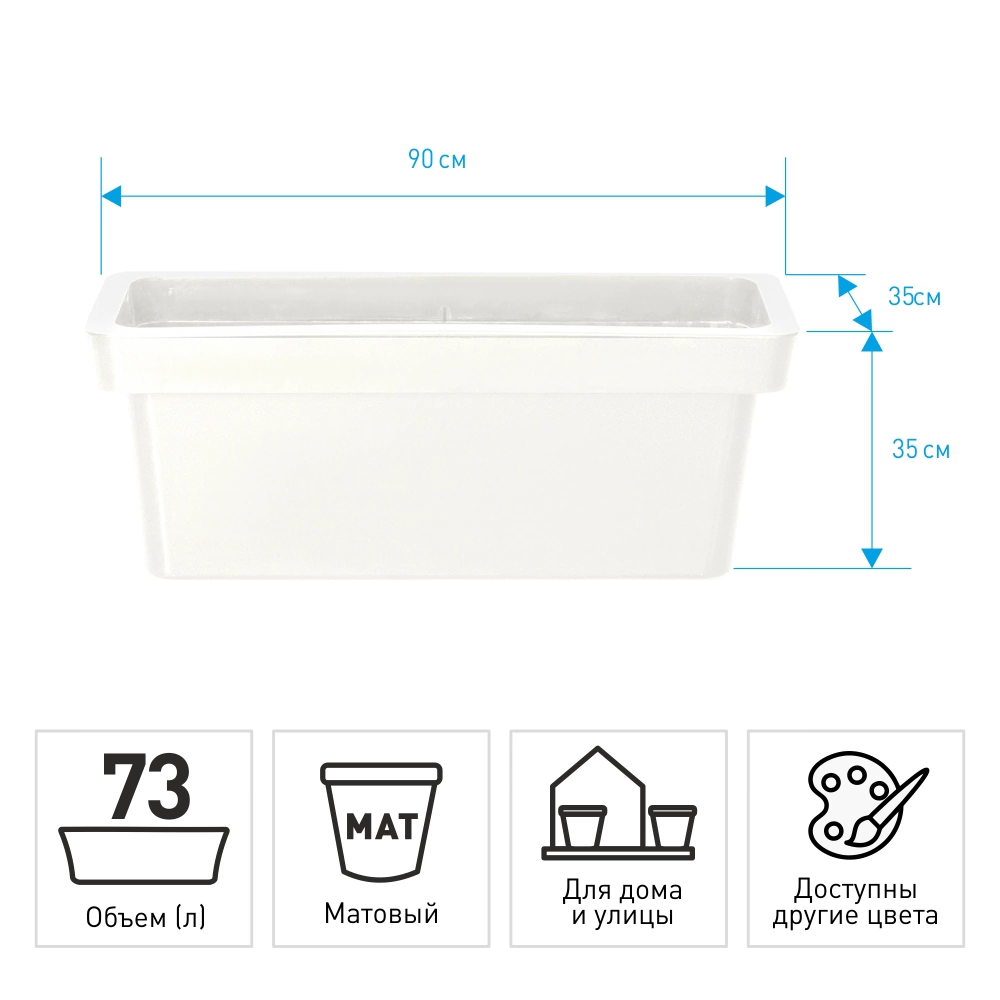 Кашпо пластиковое LOFT OLA DOM белое 90х35х35 см 73 л