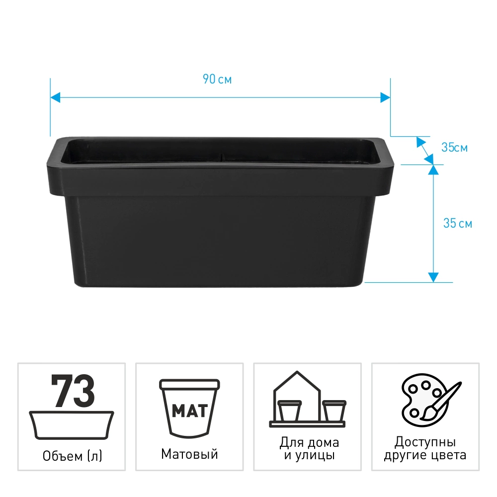 Кашпо пластиковое LOFT OLA DOM антрацит 90х35х35 см 73 л