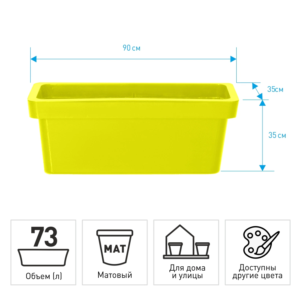 Кашпо пластиковое LOFT OLA DOM салатовое 90х35х35 см 73 л