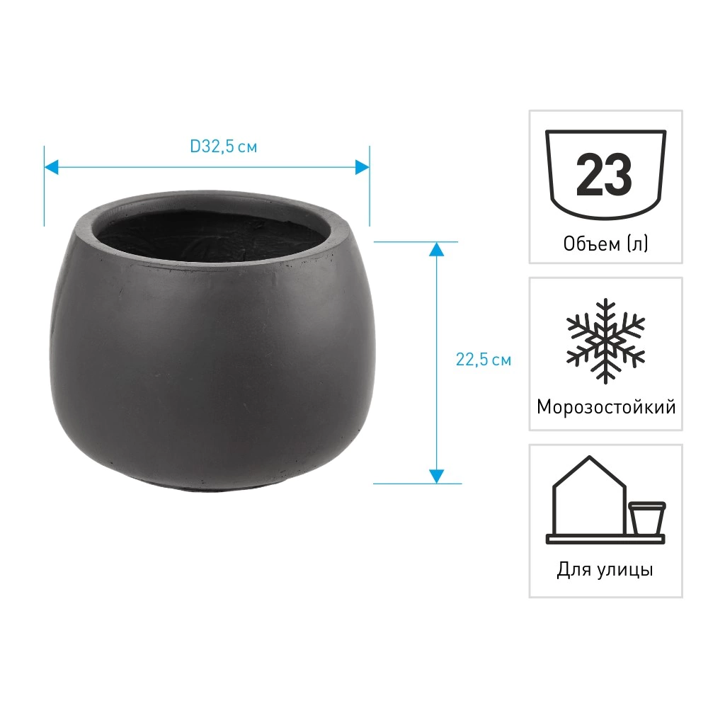 Уличный горшок GardenArts матовый антрацит d32,5 см h22,5 см 23 л