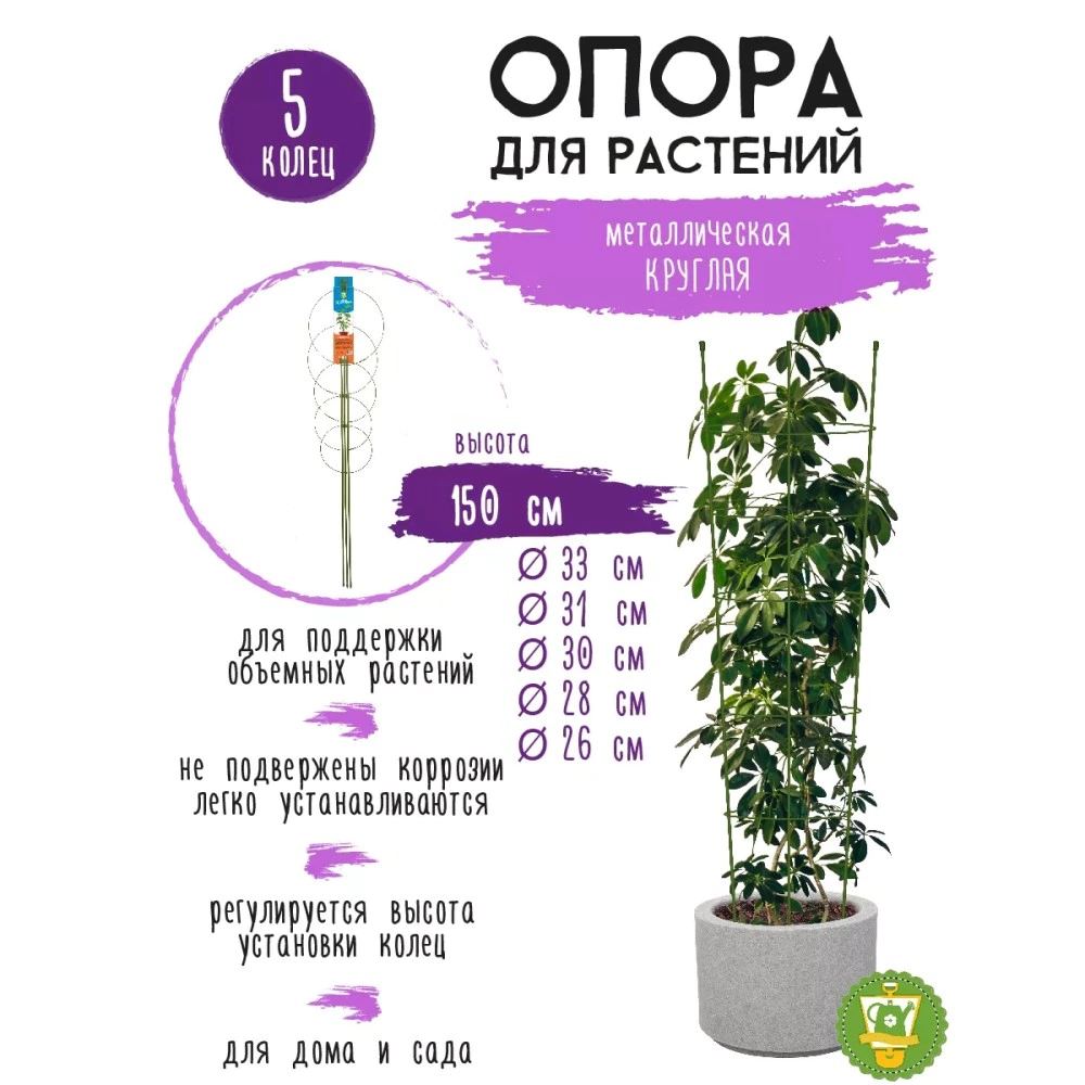 Поддержка для растений кольцевая 5 колец h150 см