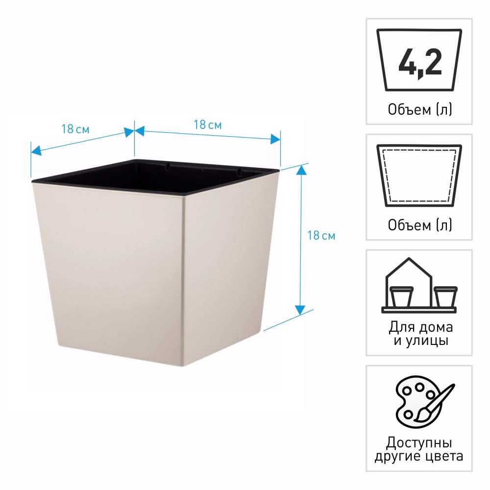 Горшок пластиковый London CUBE калифорнийский миндаль 18x18х18 см 4,2 л