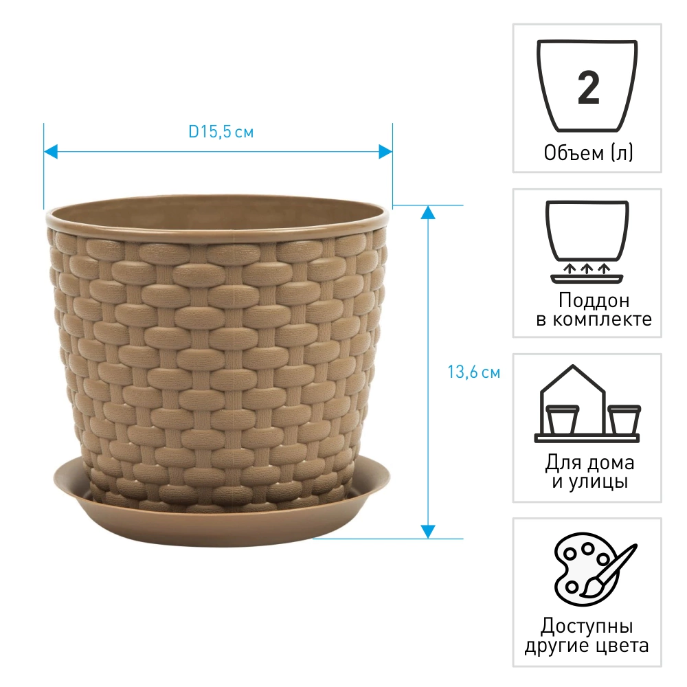 Кашпо пластиковое Ротанг бежевое d15,5 см h13,6 см 2 л
