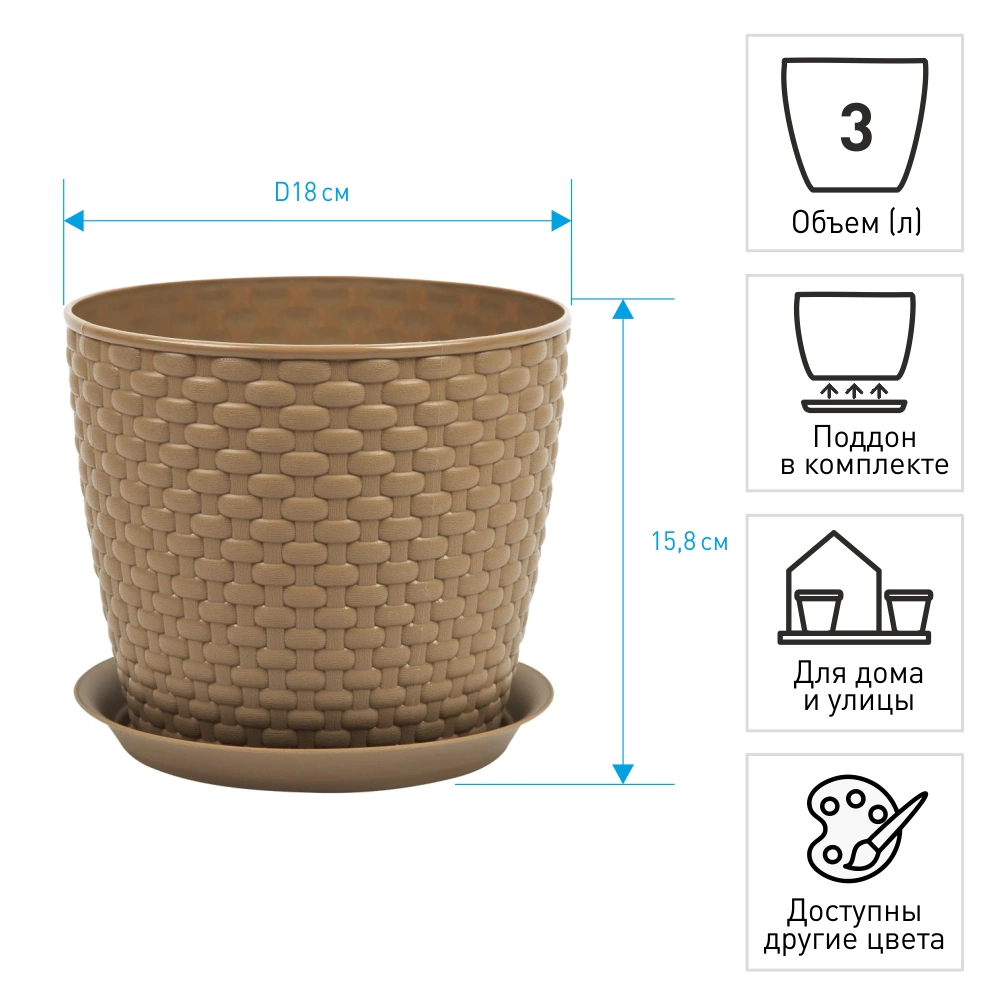 Кашпо пластиковое Ротанг бежевое d18 см h15,8 см 3 л