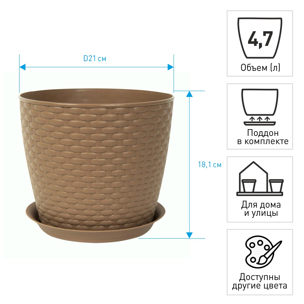 Кашпо пластиковое Ротанг бежевое d21 см h18,1 см 4,7 л