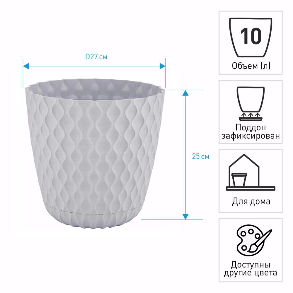 Горшок пластиковый Wave утренний туман d27 см h25 см 10 л