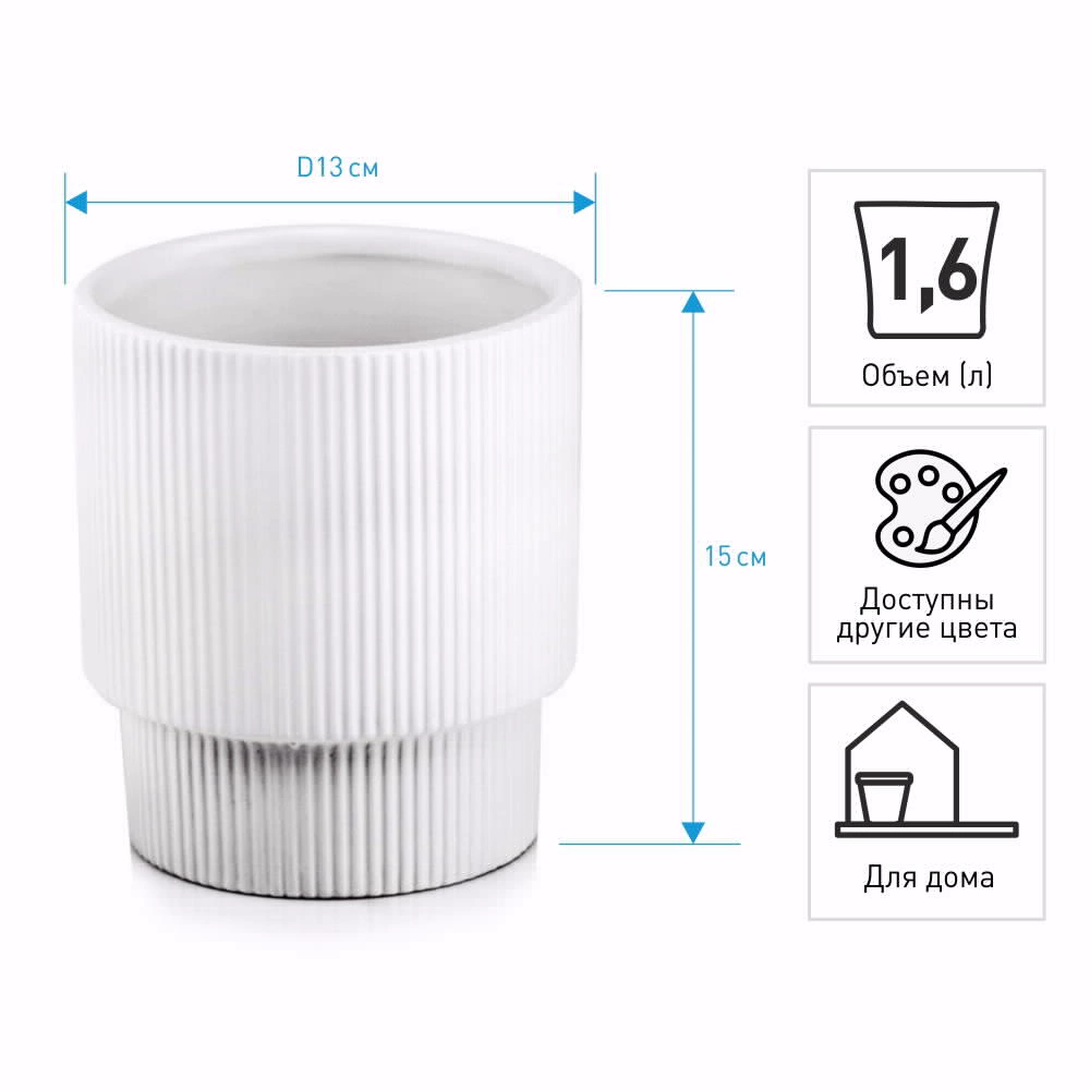 Кашпо керамическое d13 см h15 см 1,6 л белое Barcelona
