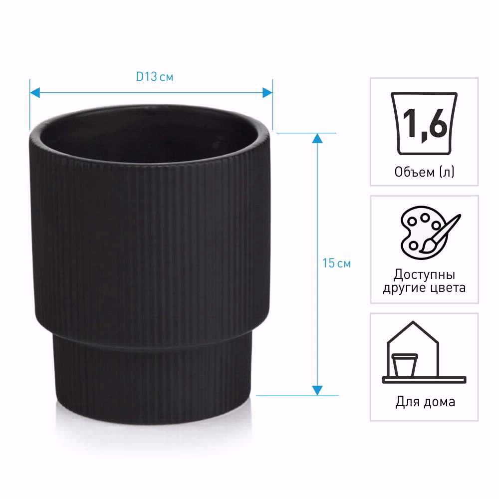 Кашпо керамическое d13 см h15 см 1,6 л черное Barcelona