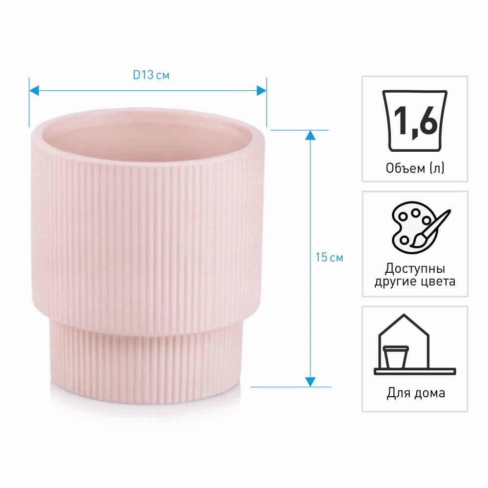 Кашпо керамическое d13 см h15 см 1,6 л розовое Barcelona