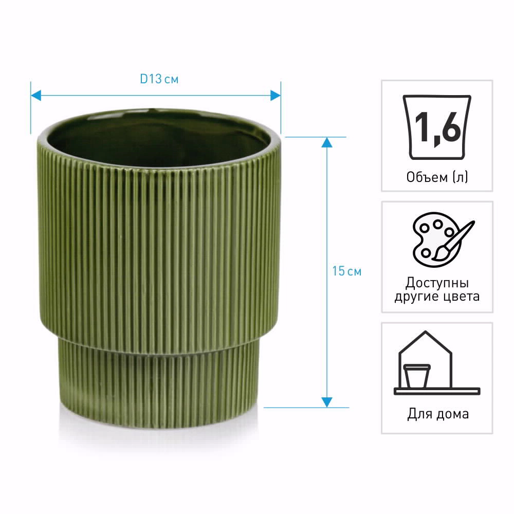 Кашпо керамическое d13 см h15 см 1,6 л зеленое Barcelona