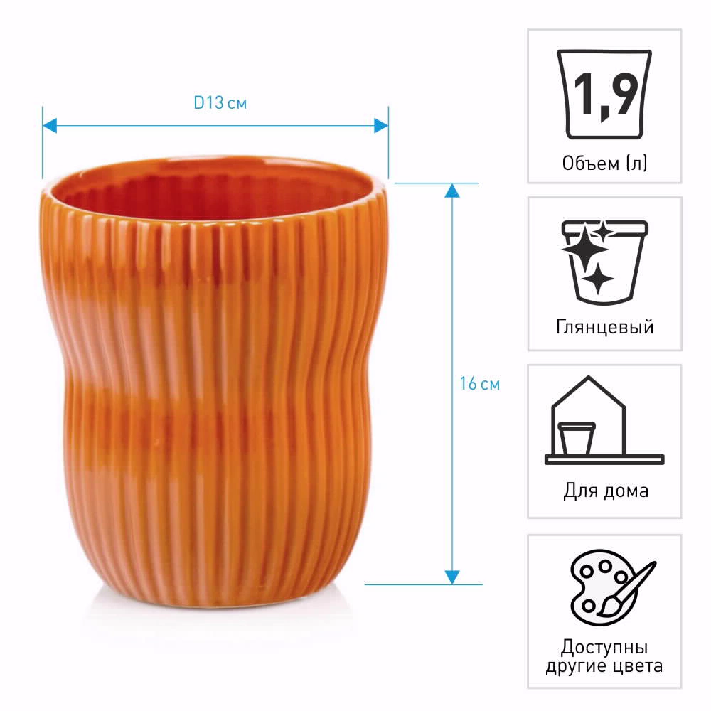 Кашпо керамическое d13 см h16 см 1,9 л оранжевое Barcelona