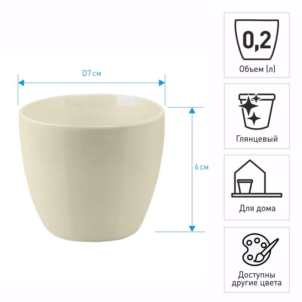 Кашпо керамическое d7 см h6 см 0,2 л кремовое Basic Cactus