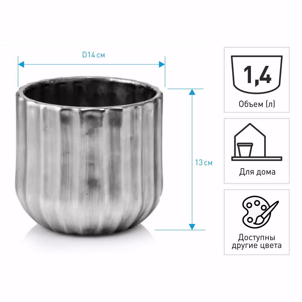 Кашпо керамическое d14 см h13 см 1,4 л серебро Rustic