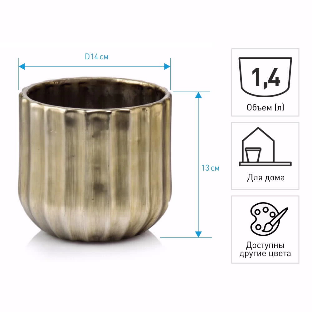 Кашпо керамическое d14 см h13 см 1,4 л золото Rustic
