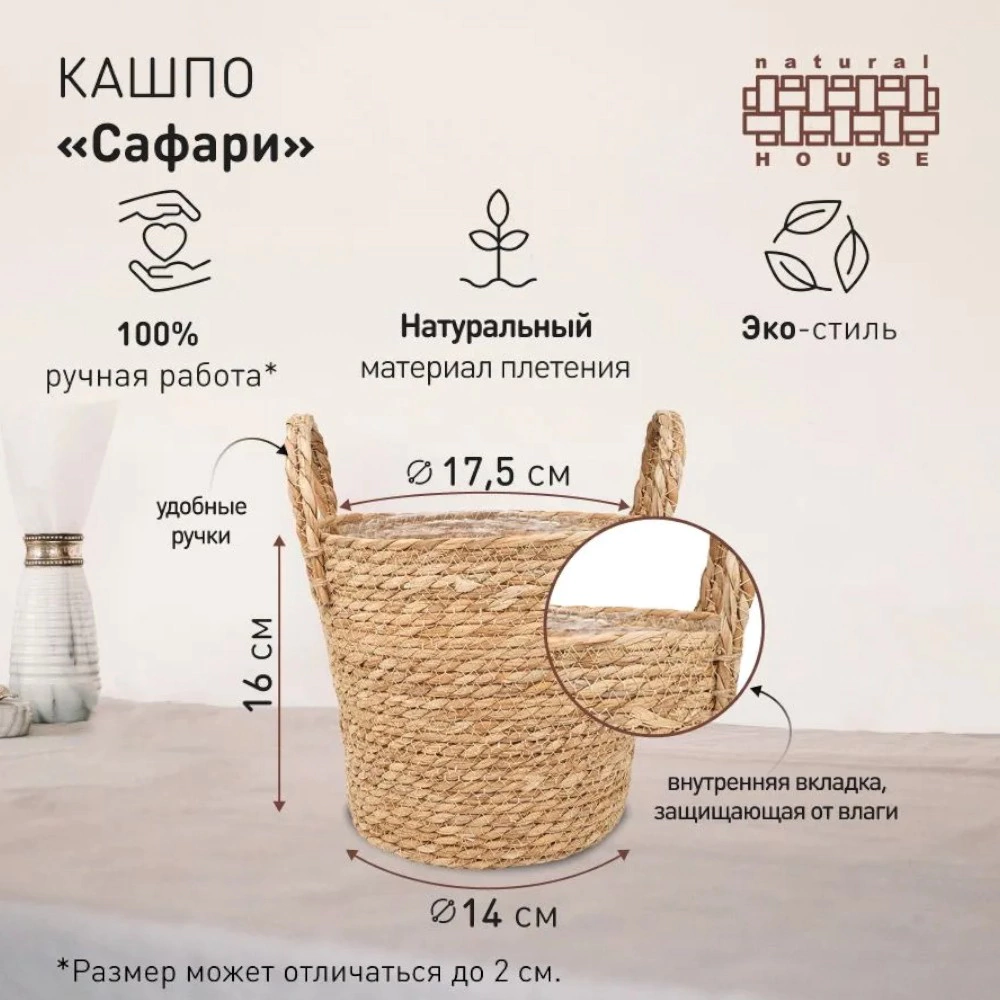 Кашпо плетеное d17,5 см h16 см 2,5 л с ручками натуральное Сафари