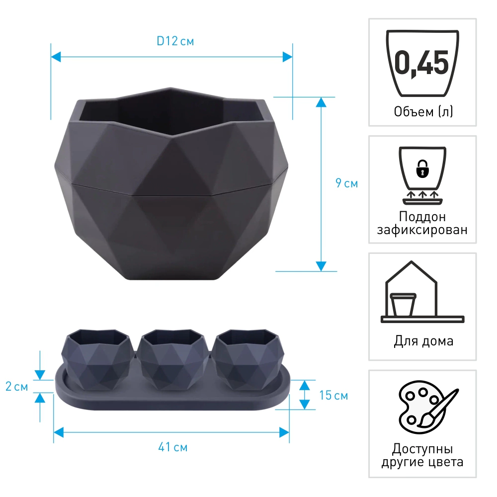 Кашпо пластиковое d12 см h9 см 0,45 л антрацит Топаз на подставке Амалия 3 шт